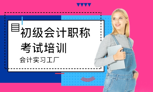 北京會(huì)計(jì)實(shí)習(xí)工廠選擇指南 如何找到靠譜機(jī)構(gòu)及學(xué)費(fèi)詳解
